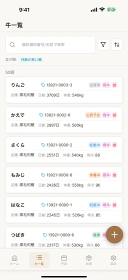 牛一覧の画面。名前・個体識別番号・日齢・体重と、妊娠中や出荷予定などの状態、子牛・育成牛・肥育牛・母牛の区分が並ぶ