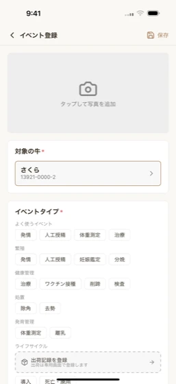 イベント登録の画面。対象の牛を選び、発情・人工授精・妊娠鑑定などの種類をタップして記録する